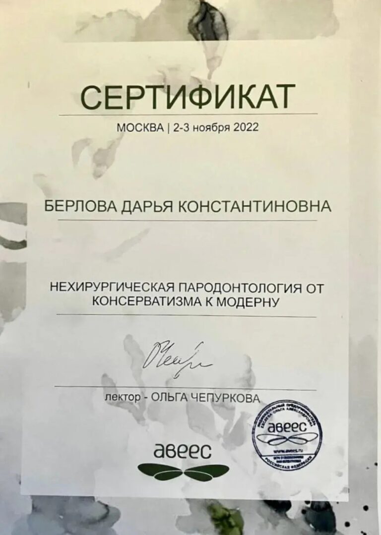 Нехирургическая пародонтология: от консерватизма к модерну — Берлова Дарья Константиновна