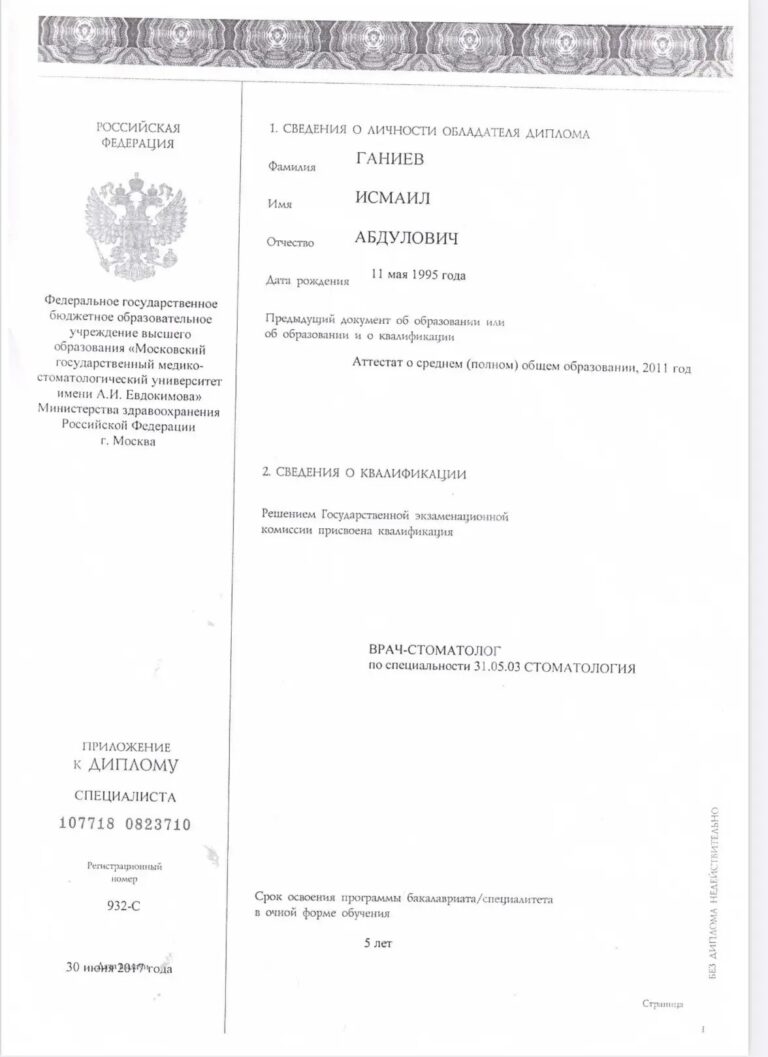 Диплом специалиста — квалификация — Ганиев Исмаил Абдулович