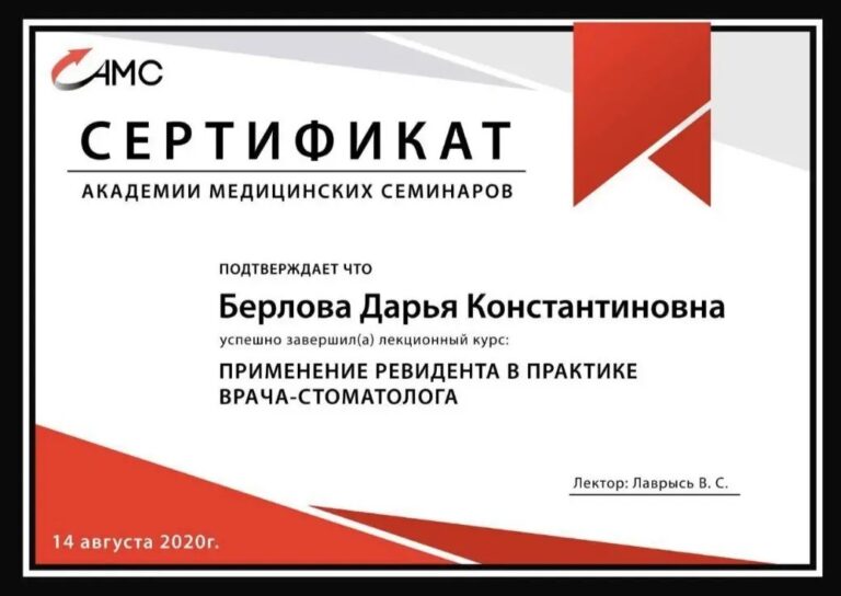Применение ревидента в практике врача-стоматолога — Берлова Дарья Константиновна