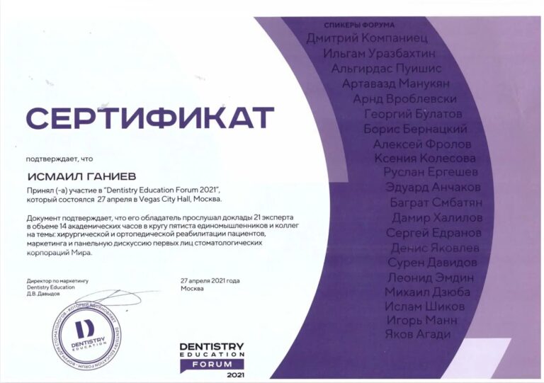 Dentistry Education Forum 2021 — Ганиев Исмаил Абдулович