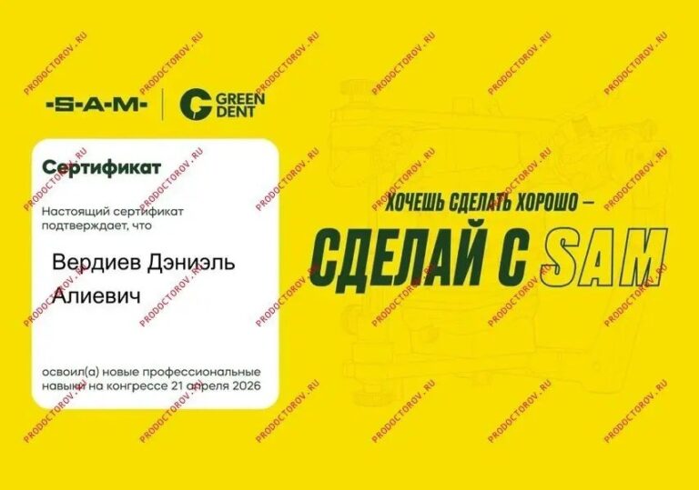 Конгресс SAM · Green Dent — Вердиев Дэниэль Алиевич