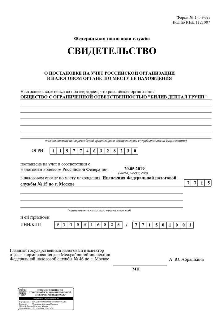 Свидетельство о постановке на учёт Свидетельство о постановке ООО «Билив Дентал Групп» на налоговый учёт